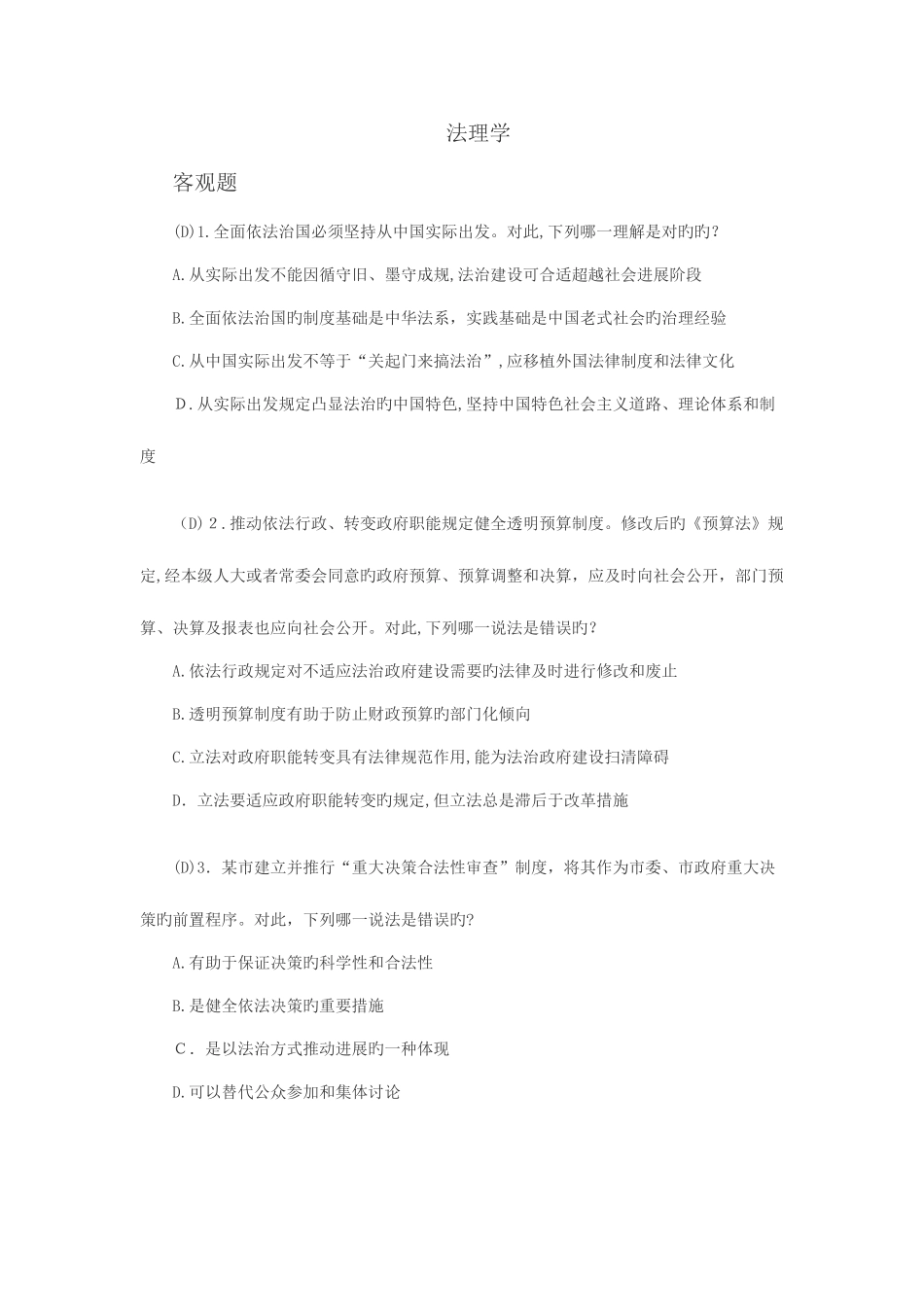 2025年法理学司法考试真题整理_第1页