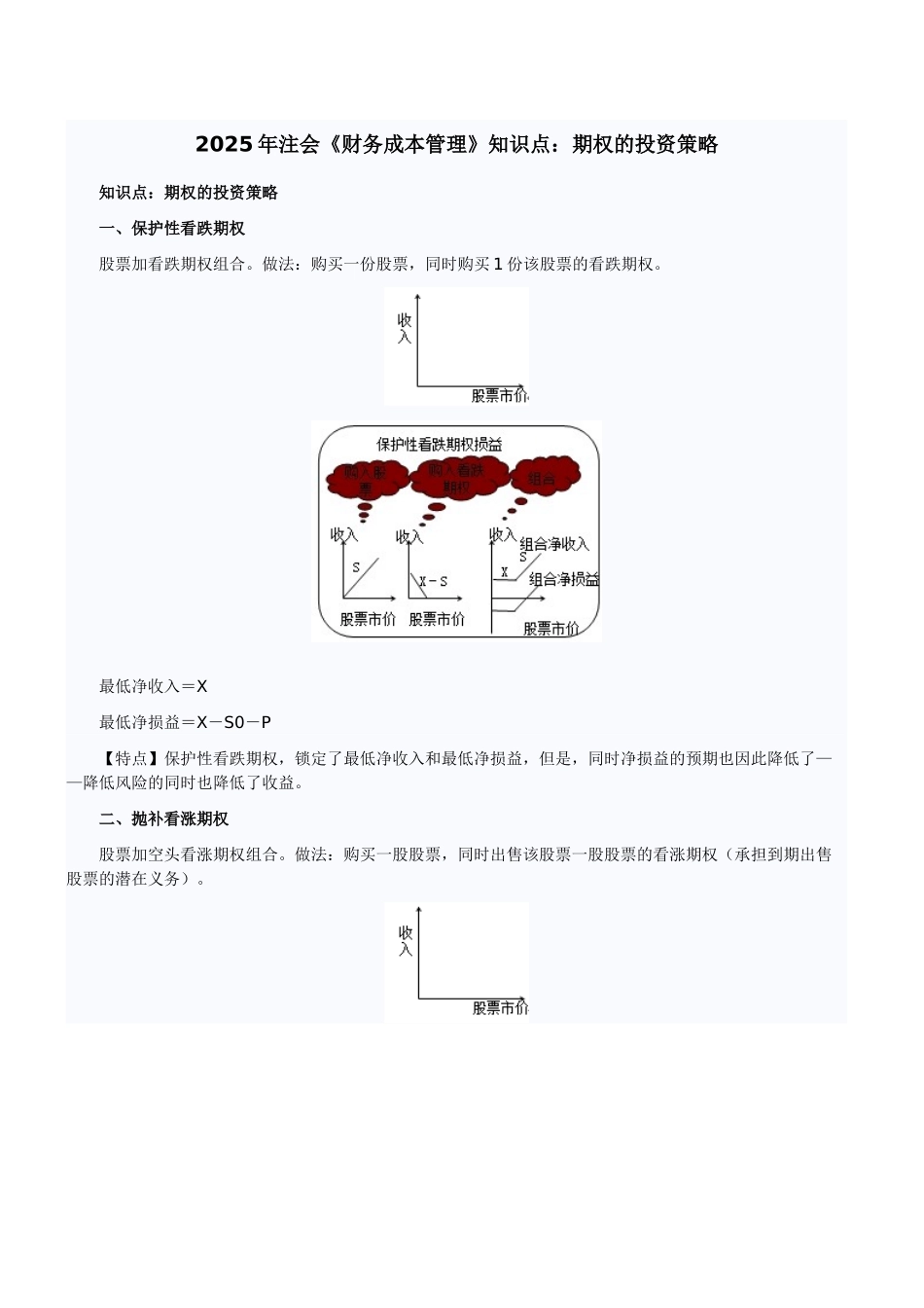 2025年注会《财务成本管理》知识点：期权的投资策略_第1页