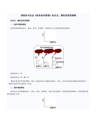 2025年注会《财务成本管理》知识点：期权的投资策略