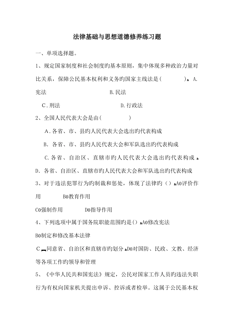 2025年法律基础知识试题_第1页