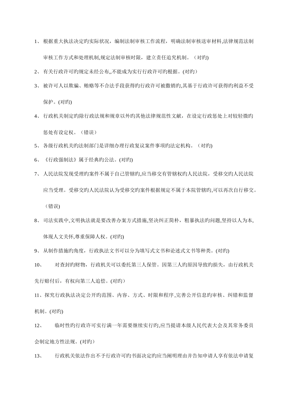 2025年法制教育网行政执法证考试部分试题及题库_第1页