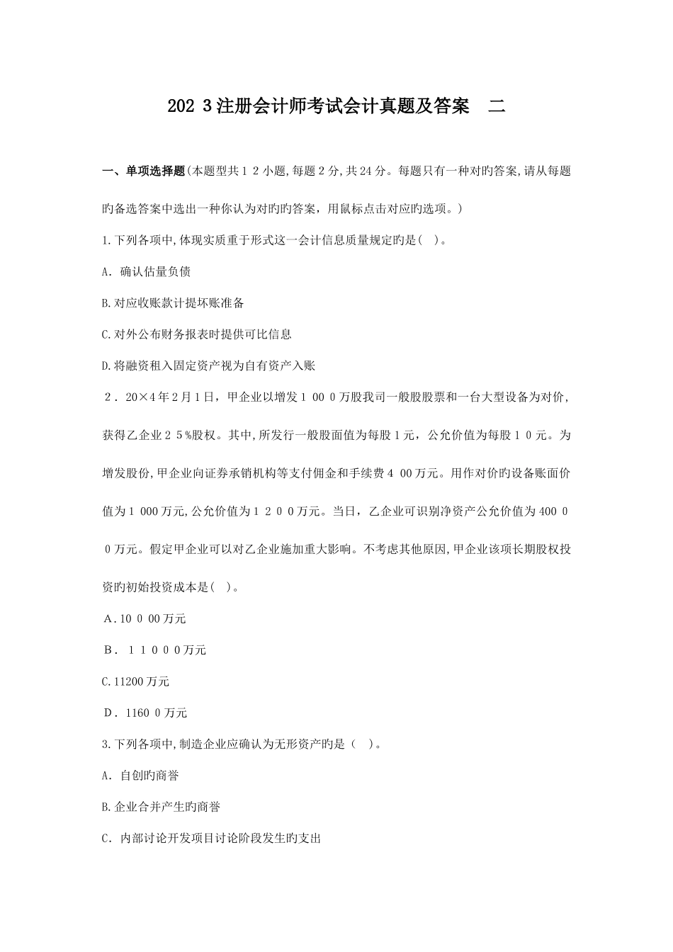 2025年注会真题会计和答案_第1页