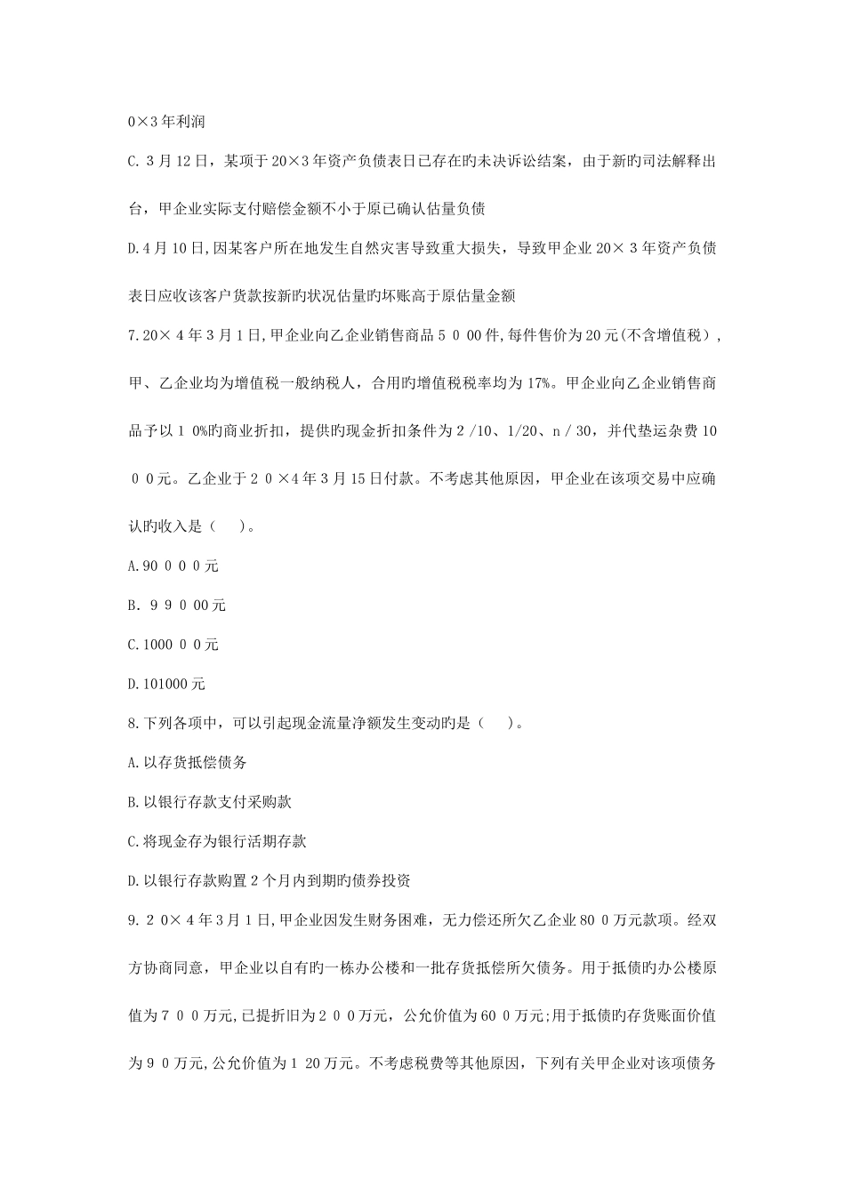 2025年注会真题会计和答案_第3页