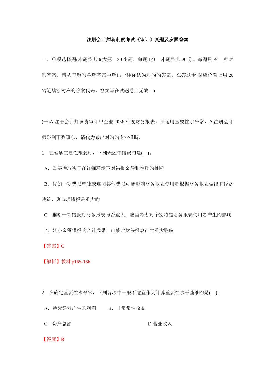 2025年注会审计真题_第1页