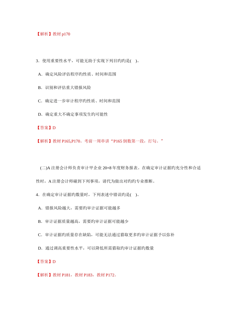 2025年注会审计真题_第2页