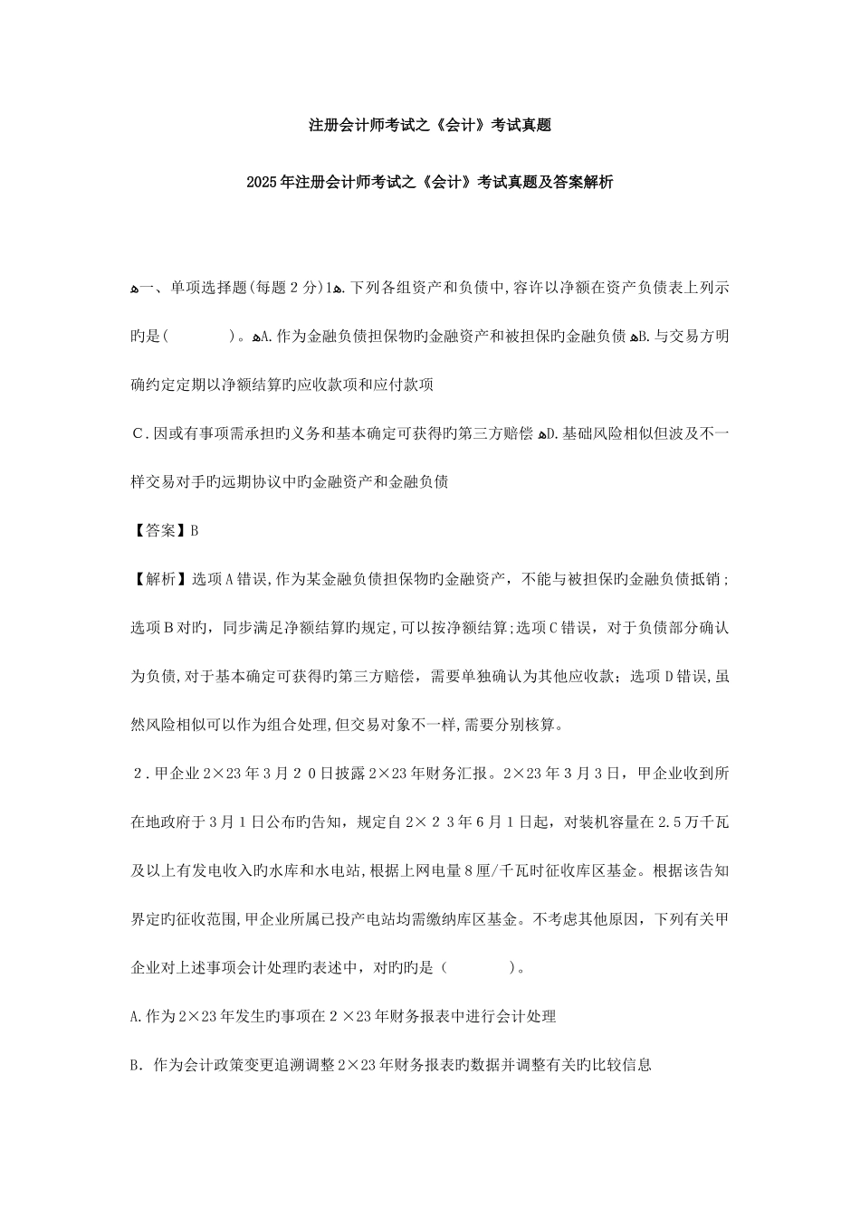 2025年注会真题及答案_第1页