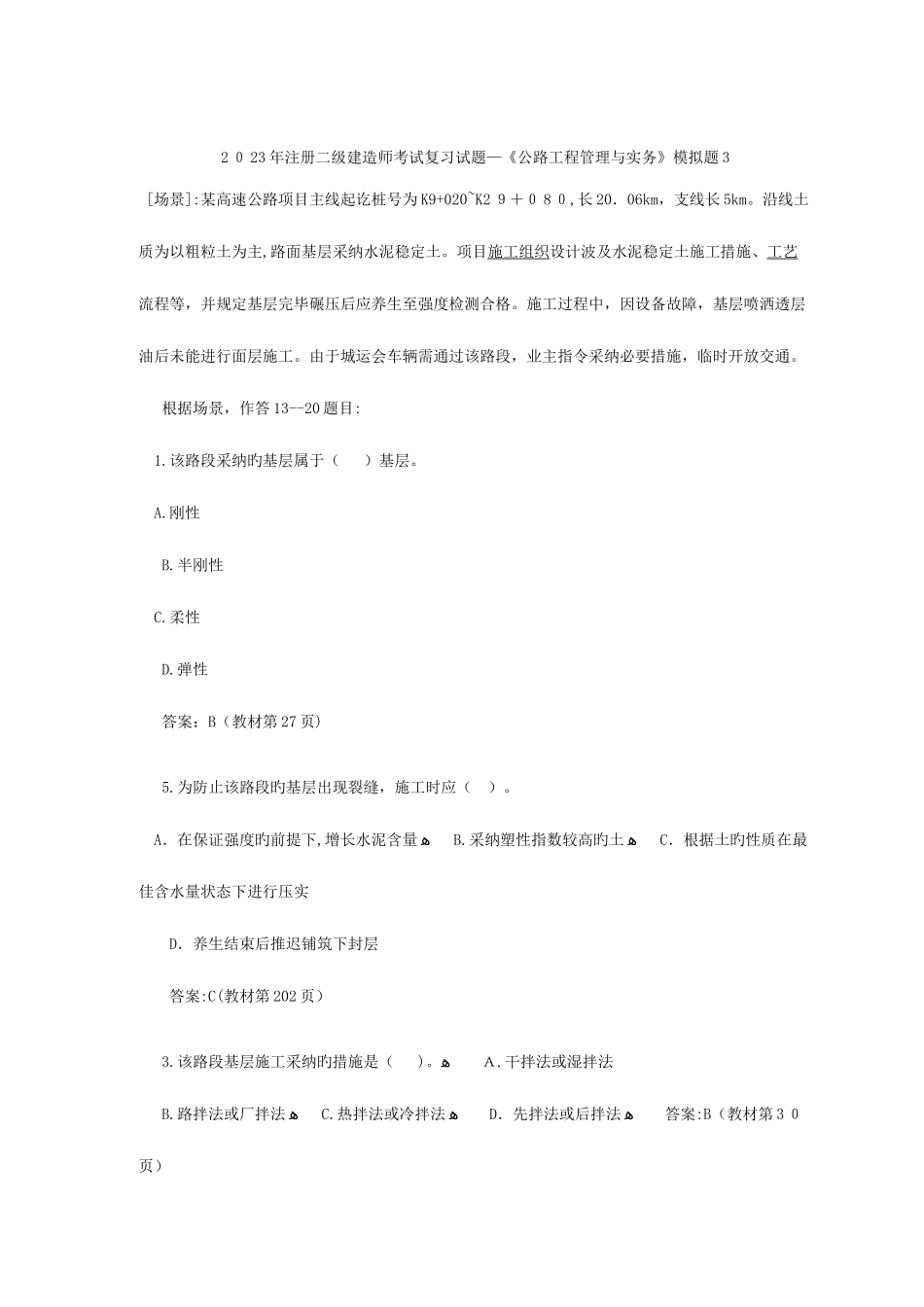 2025年注册二级建造师考试复习试题公路工程管理与实务模拟题_第1页