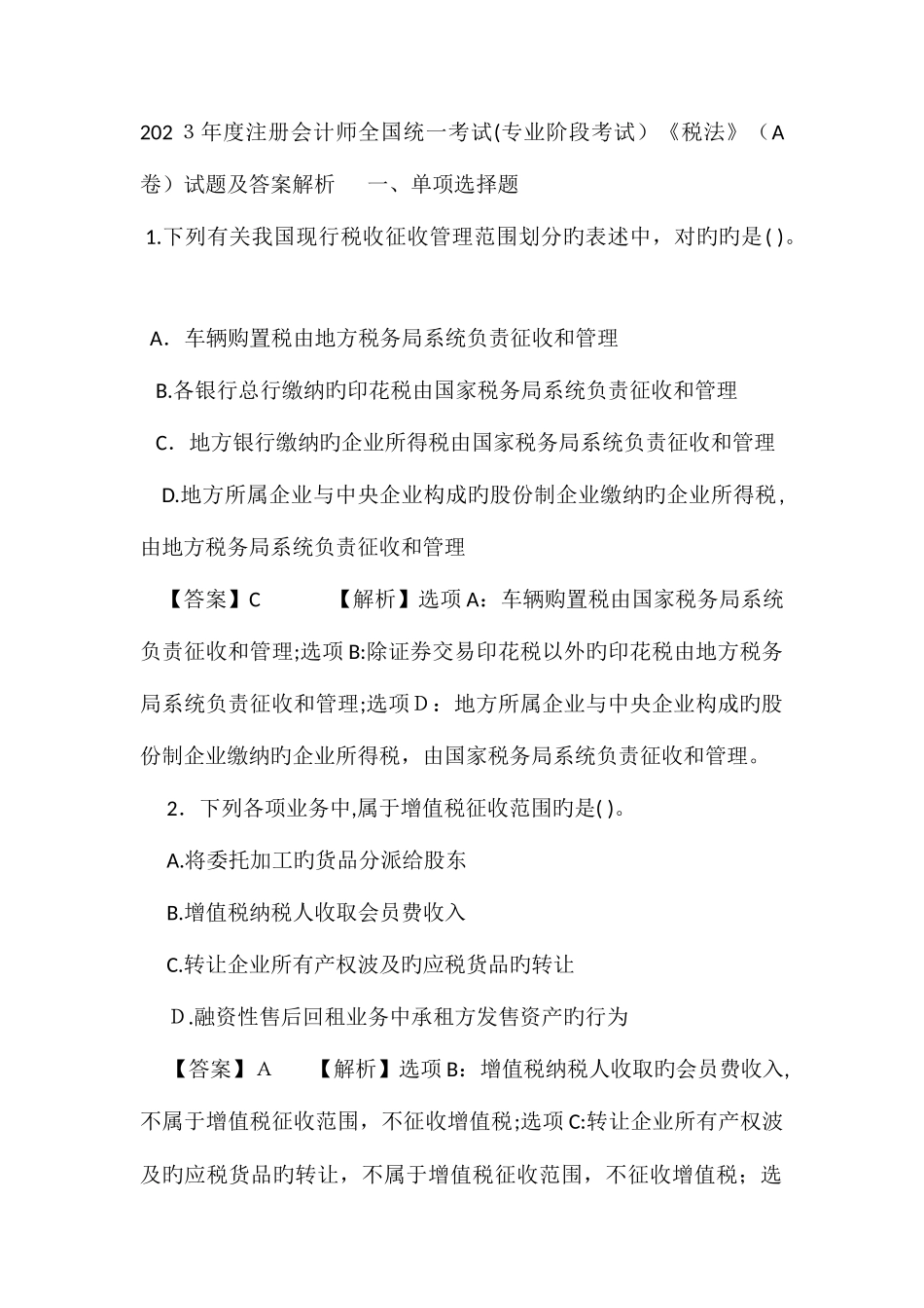 2025年注会税法真题及答案版_第1页