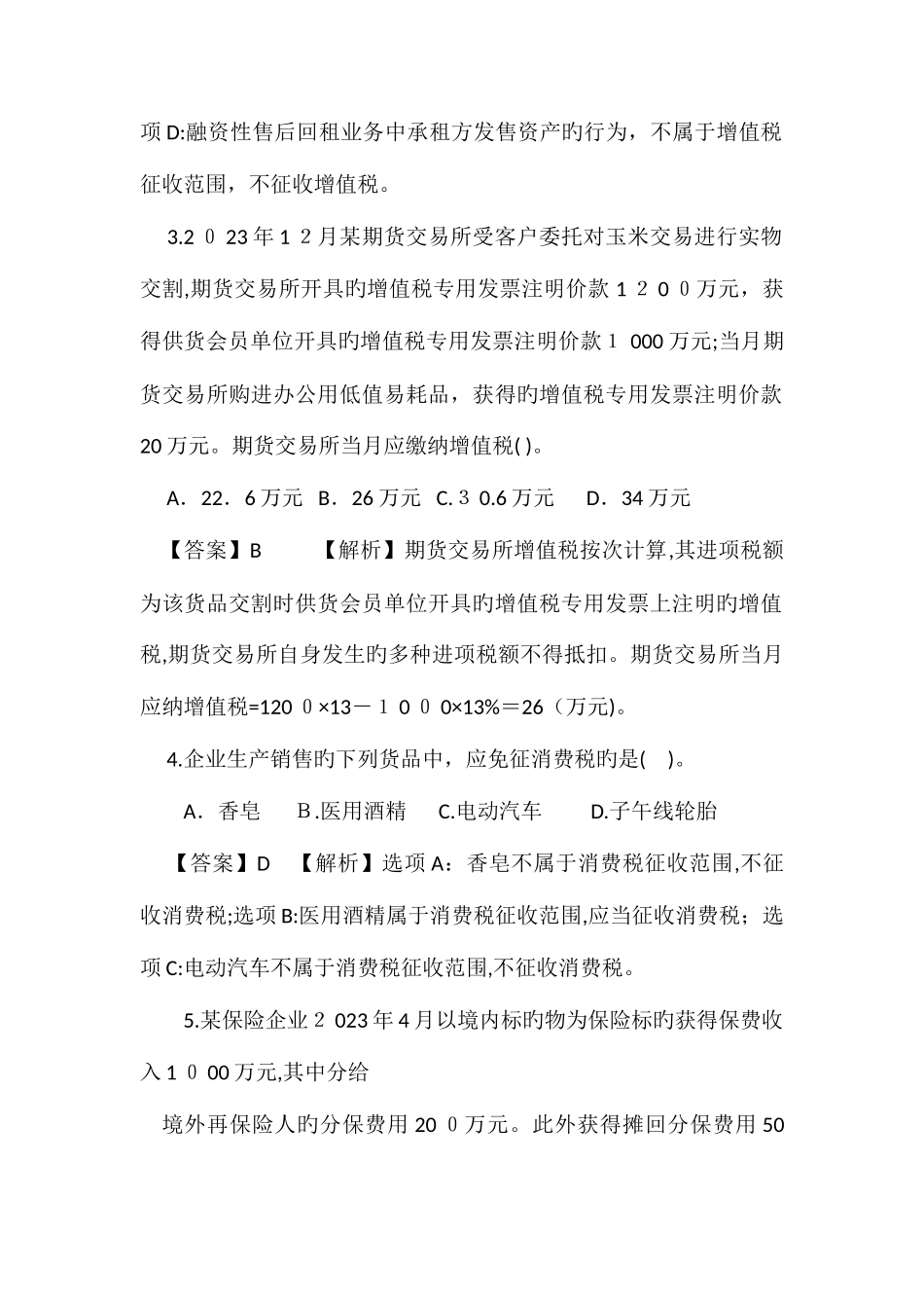 2025年注会税法真题及答案版_第2页