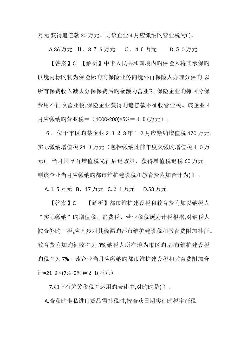 2025年注会税法真题及答案版_第3页