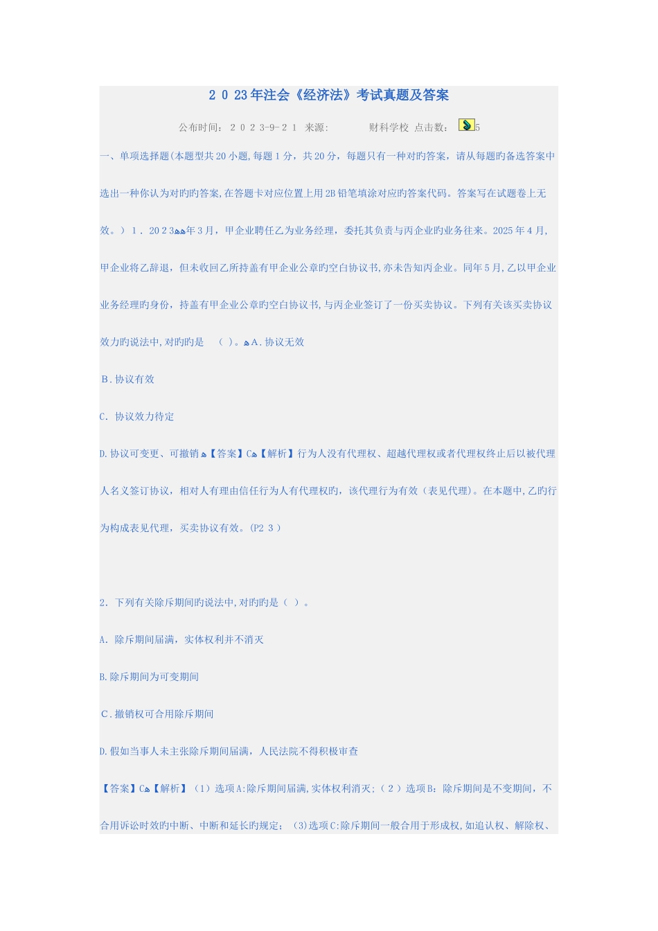 2025年注会经济法真题_第1页