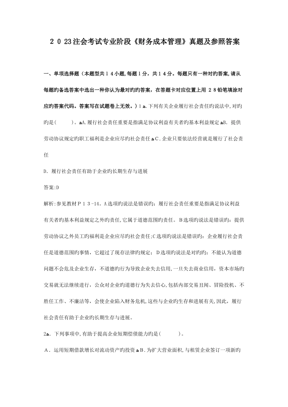 2025年注会考试专业阶段财务成本管理真题及参考答案_第1页