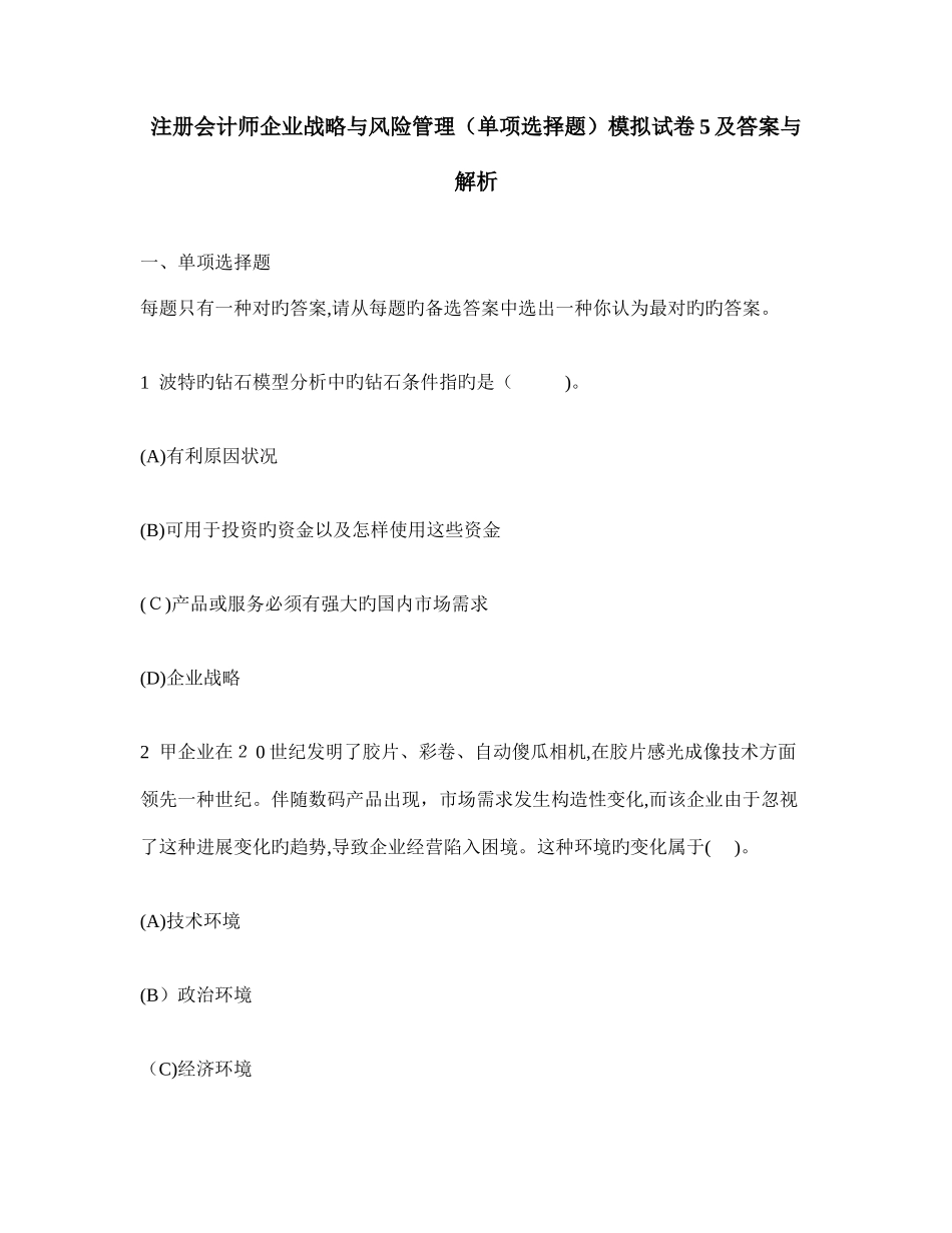 2025年注册会计师公司战略与风险管理单项选择题模拟试卷及答案与解析_第1页