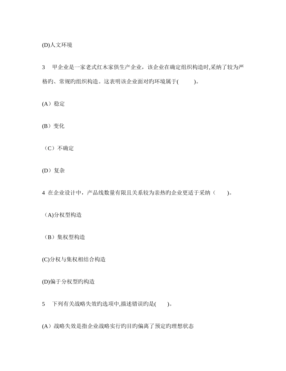 2025年注册会计师公司战略与风险管理单项选择题模拟试卷及答案与解析_第2页