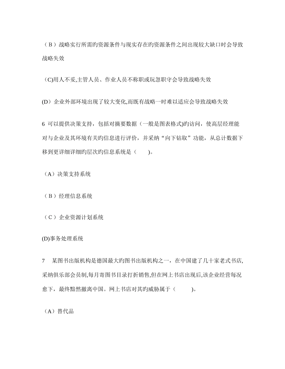 2025年注册会计师公司战略与风险管理单项选择题模拟试卷及答案与解析_第3页