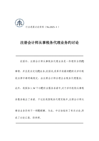 2025年注册会计师从事税务代理业务的研究