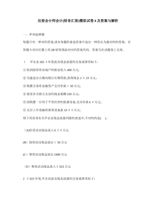 2025年注册会计师会计财务报告模拟试卷及答案与解析