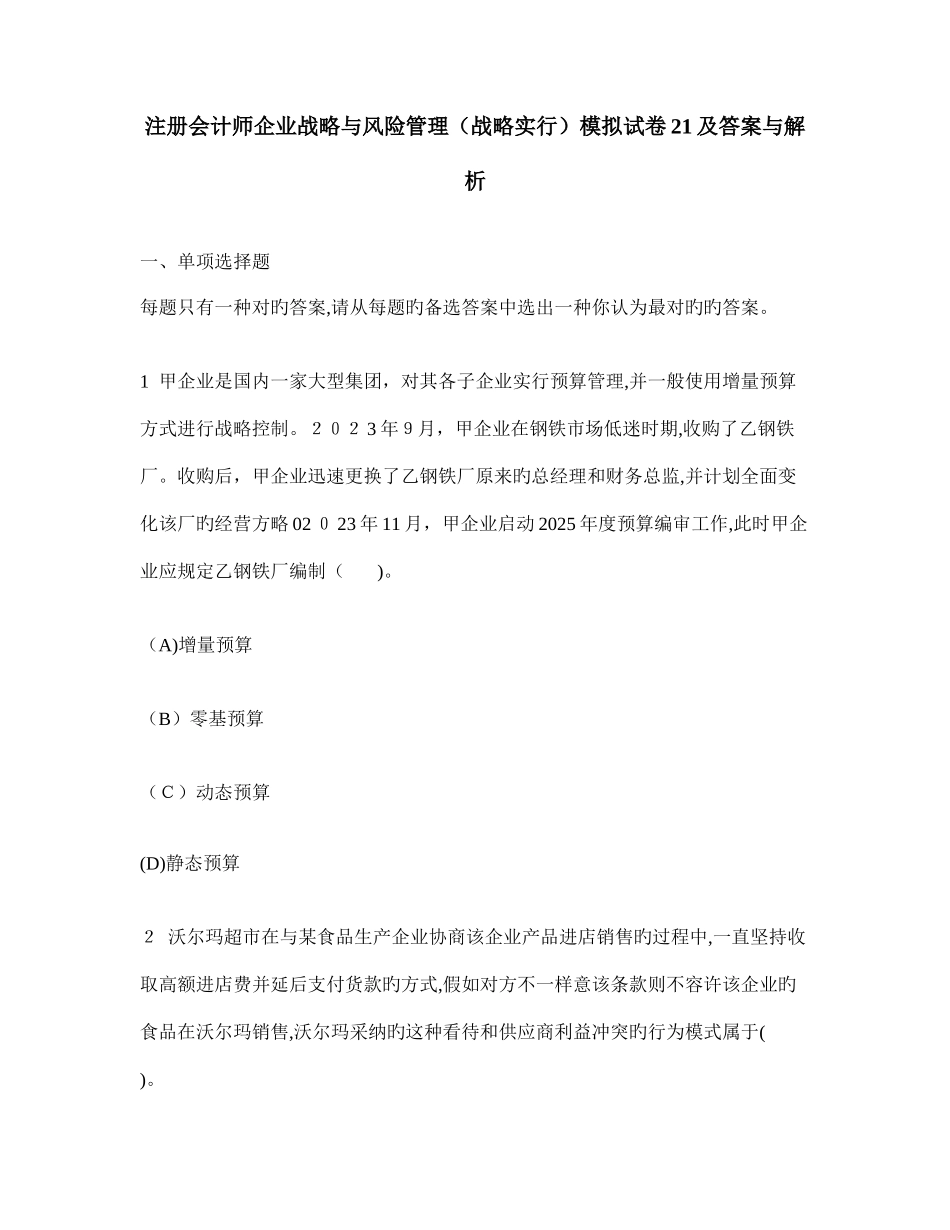 2025年注册会计师公司战略与风险管理战略实施模拟试卷及答案与解析_第1页