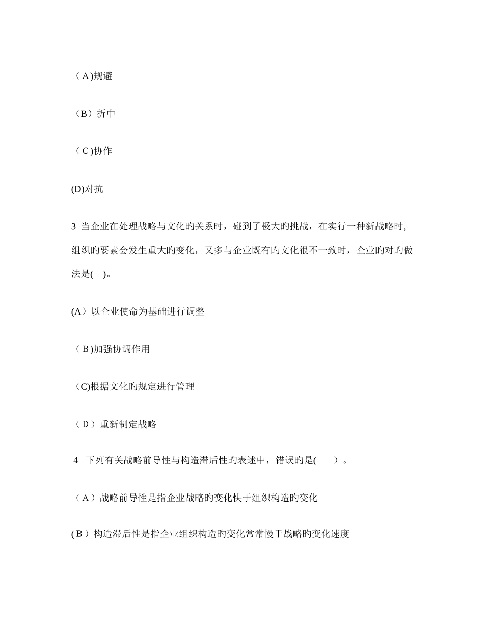 2025年注册会计师公司战略与风险管理战略实施模拟试卷及答案与解析_第2页