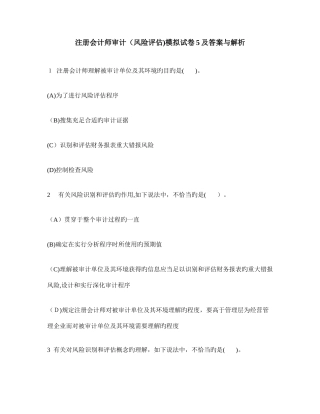 2025年注册会计师审计风险评估模拟试卷及答案与解析