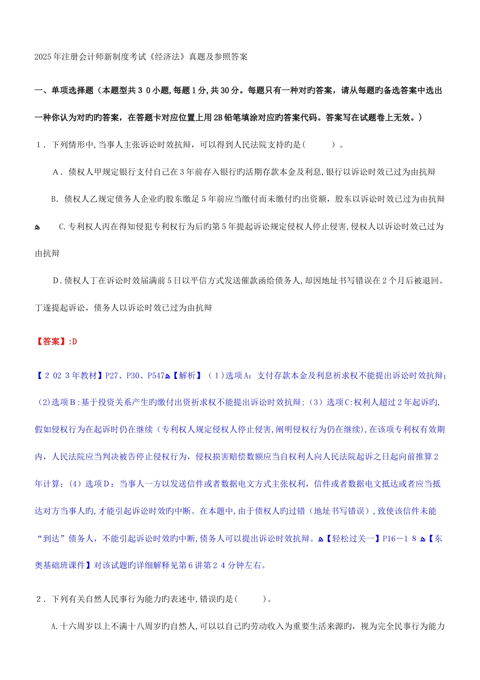 2025年注册会计师新制度考试经济法真题及参考答案_第1页