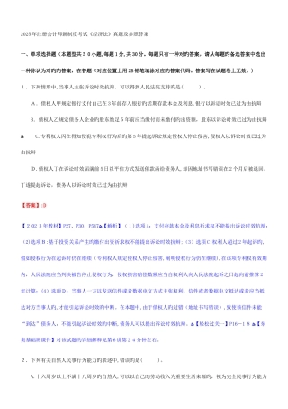 2025年注册会计师新制度考试经济法真题及参考答案