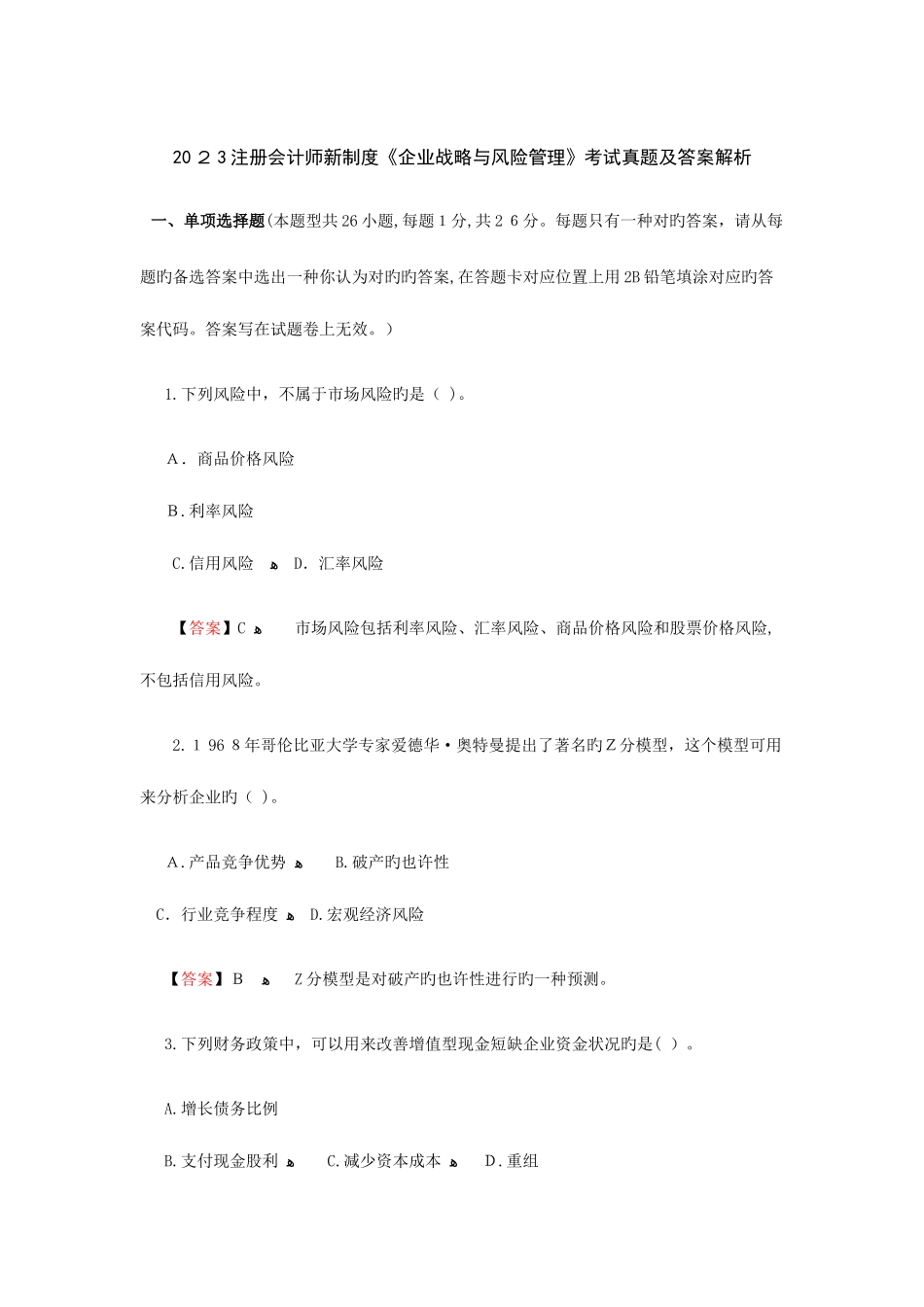 2025年注册会计师新制度考试公司战略与风险管理真题及参考答案_第1页