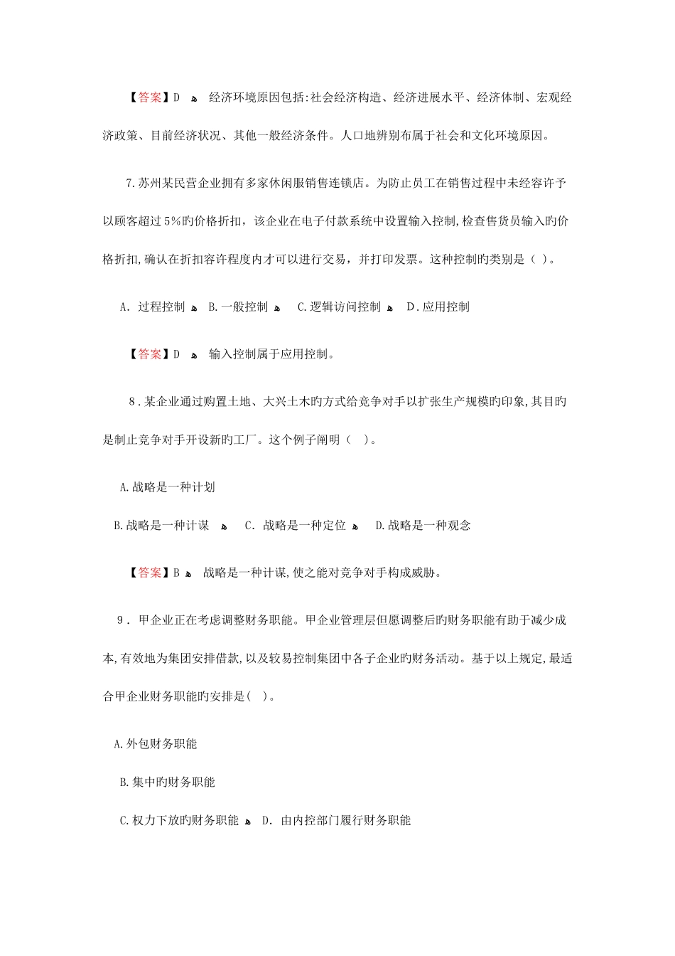 2025年注册会计师新制度考试公司战略与风险管理真题及参考答案_第3页