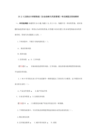 2025年注册会计师新制度考试公司战略与风险管理真题及参考答案