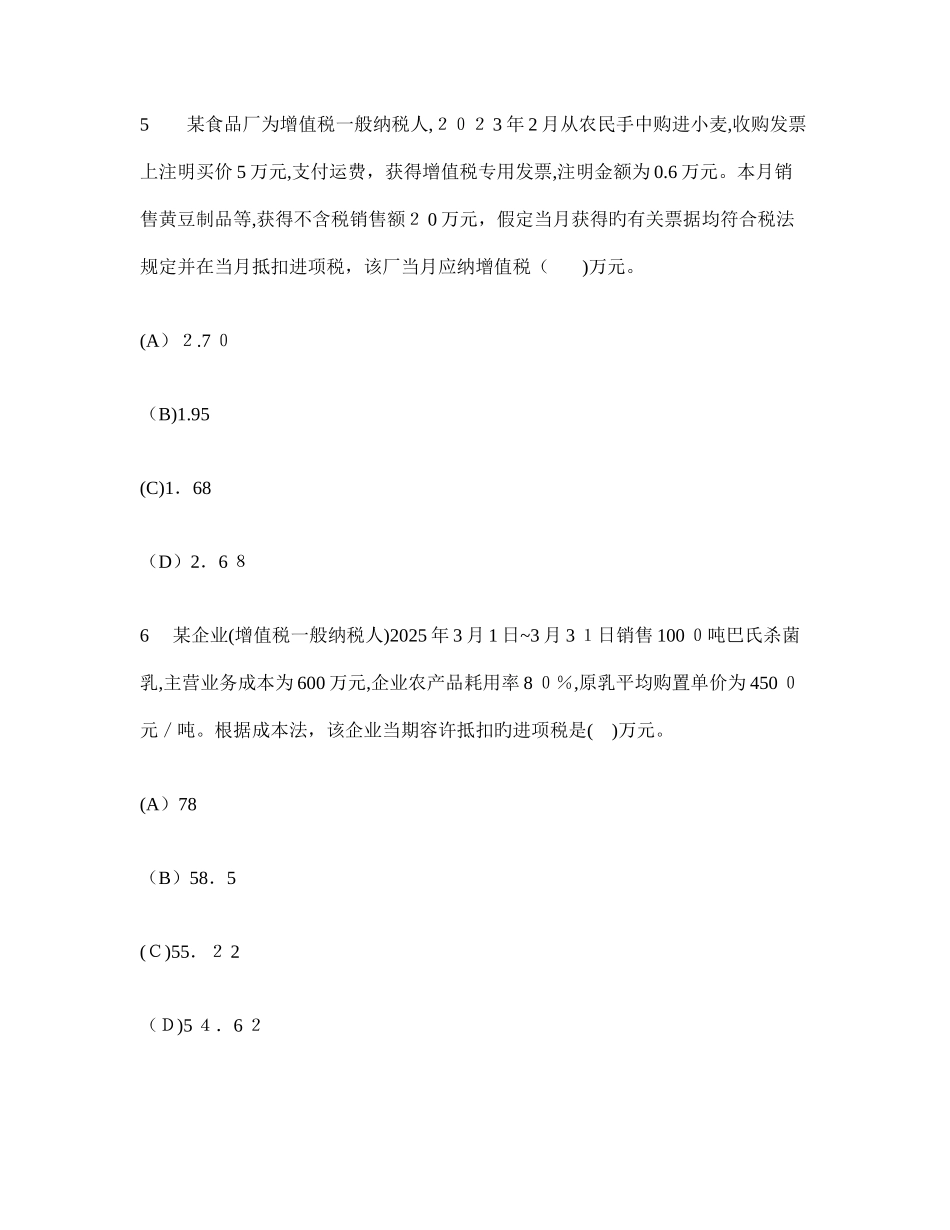 2025年注册会计师税法增值税法模拟试卷及答案与解析_第3页