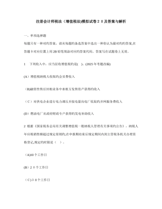 2025年注册会计师税法增值税法模拟试卷及答案与解析