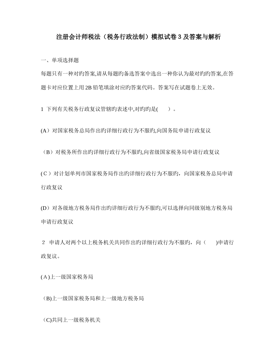 2025年注册会计师税法税务行政法制模拟试卷及答案与解析_第1页
