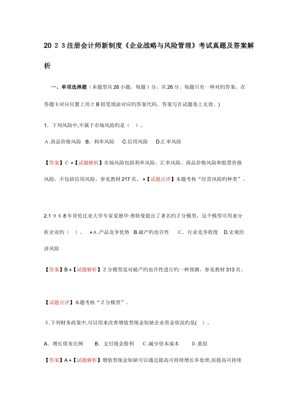 2025年注册会计师新制度公司战略与风险管理考试真题_第1页
