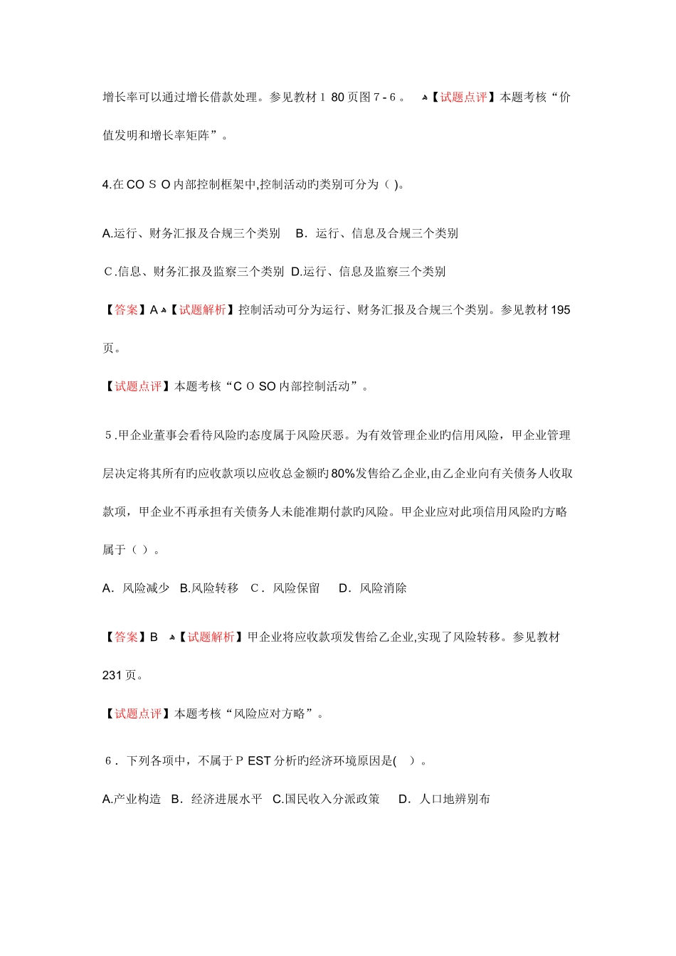 2025年注册会计师新制度公司战略与风险管理考试真题_第2页