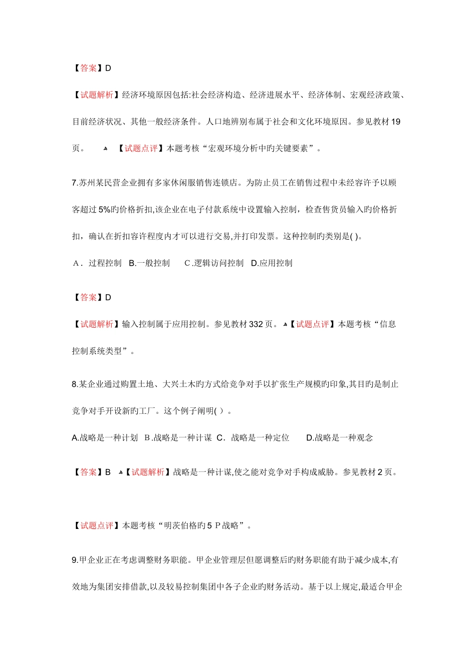 2025年注册会计师新制度公司战略与风险管理考试真题_第3页