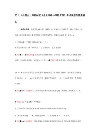 2025年注册会计师新制度公司战略与风险管理考试真题