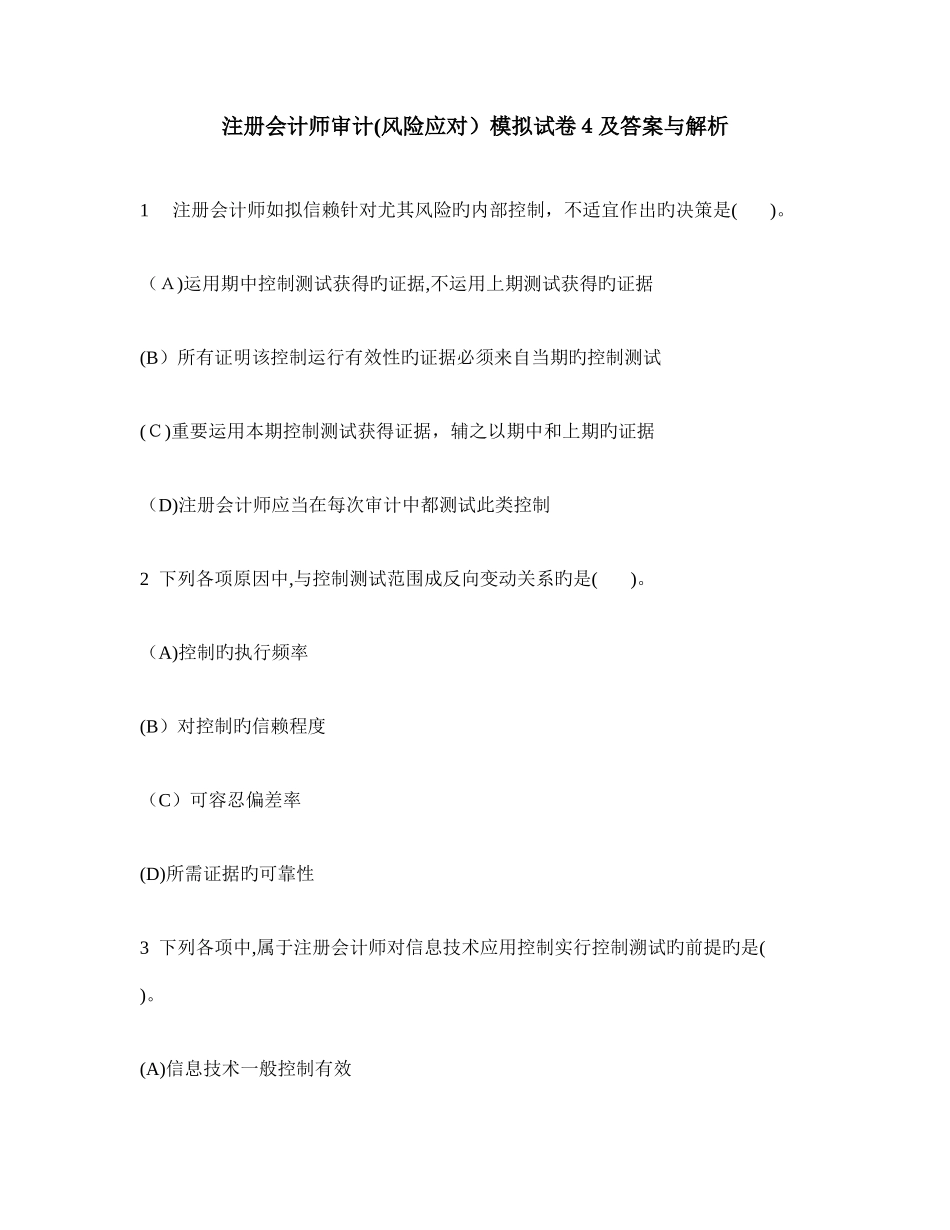 2025年注册会计师审计风险应对模拟试卷及答案与解析_第1页