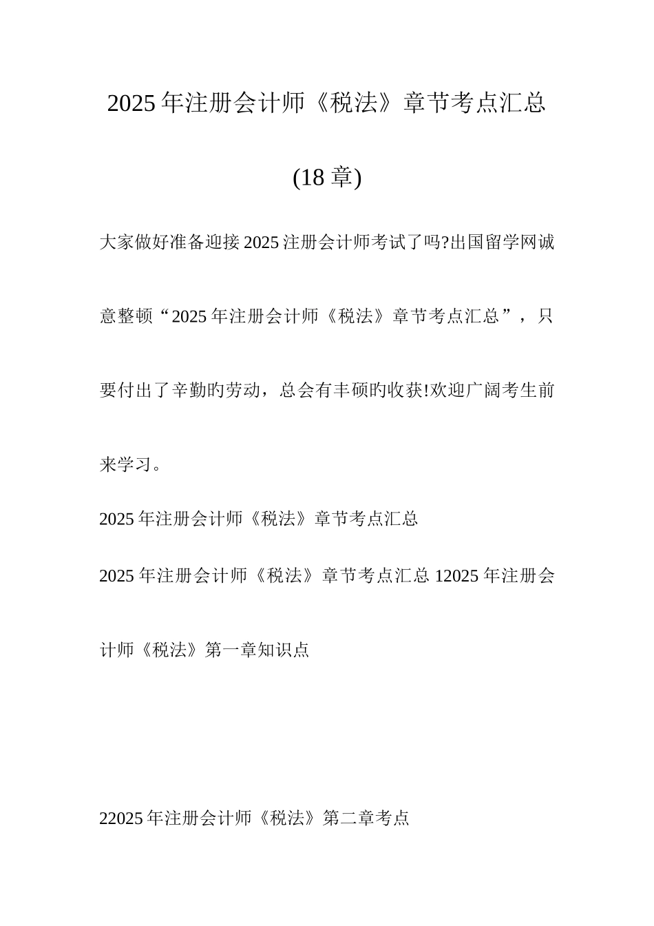 2025年注册会计师税法章节考点汇总章_第1页