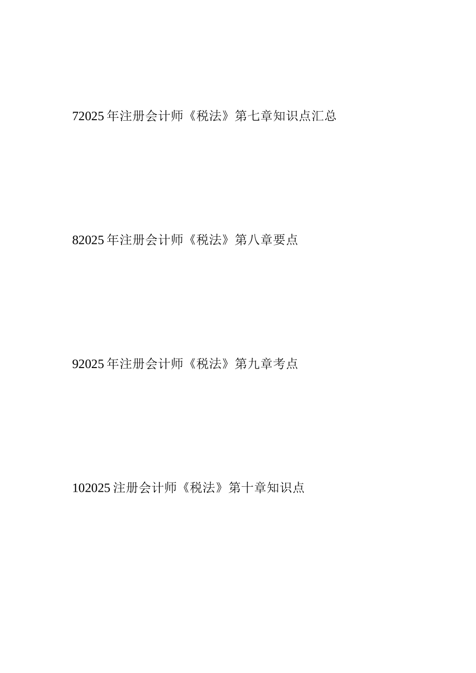 2025年注册会计师税法章节考点汇总章_第3页