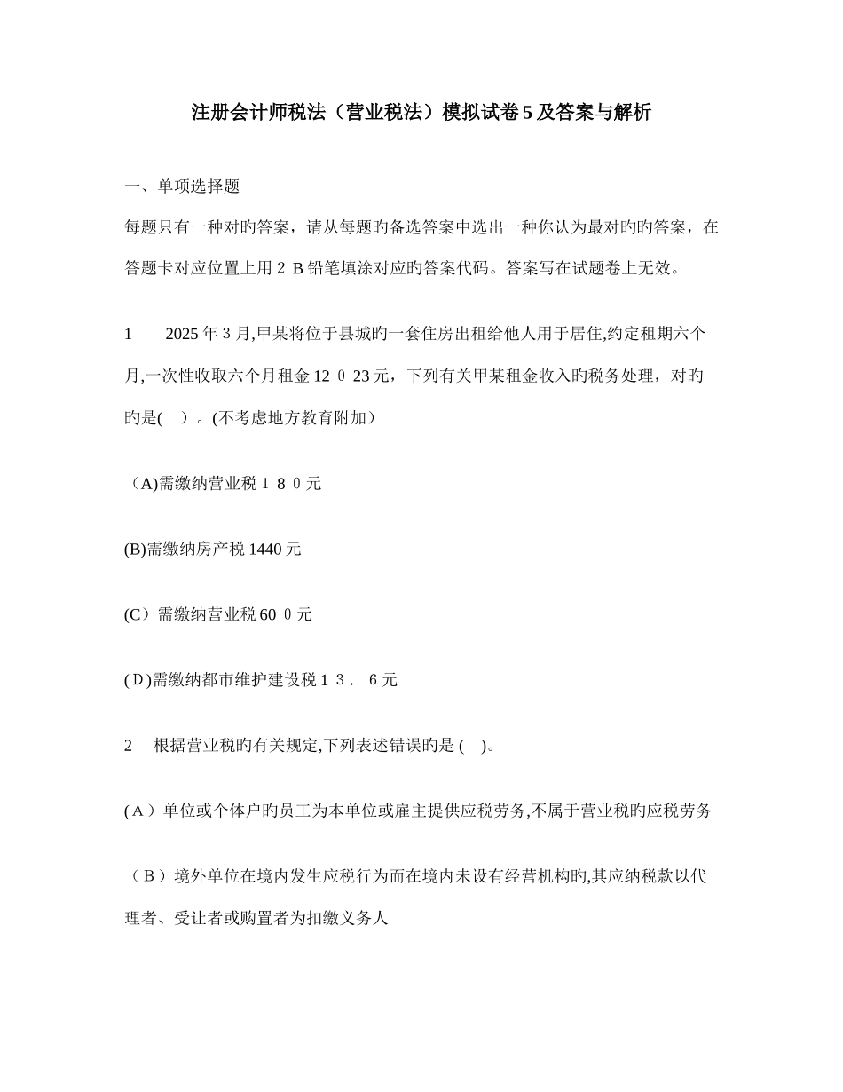 2025年注册会计师税法营业税法模拟试卷及答案与解析_第1页