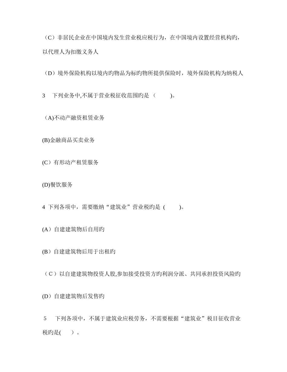 2025年注册会计师税法营业税法模拟试卷及答案与解析_第2页