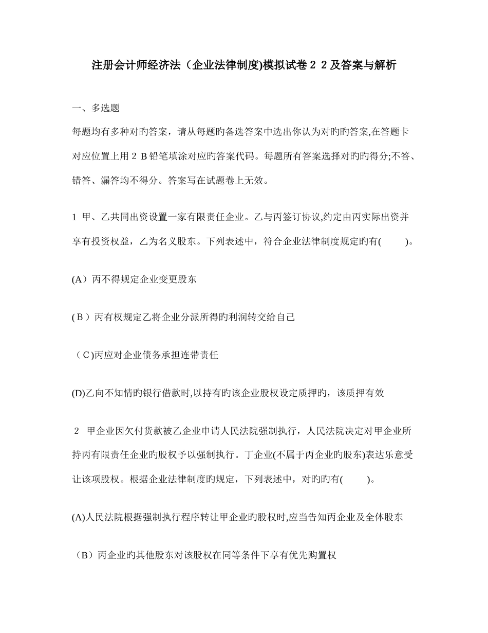 2025年注册会计师经济法公司法律制度模拟试卷及答案与解析_第1页