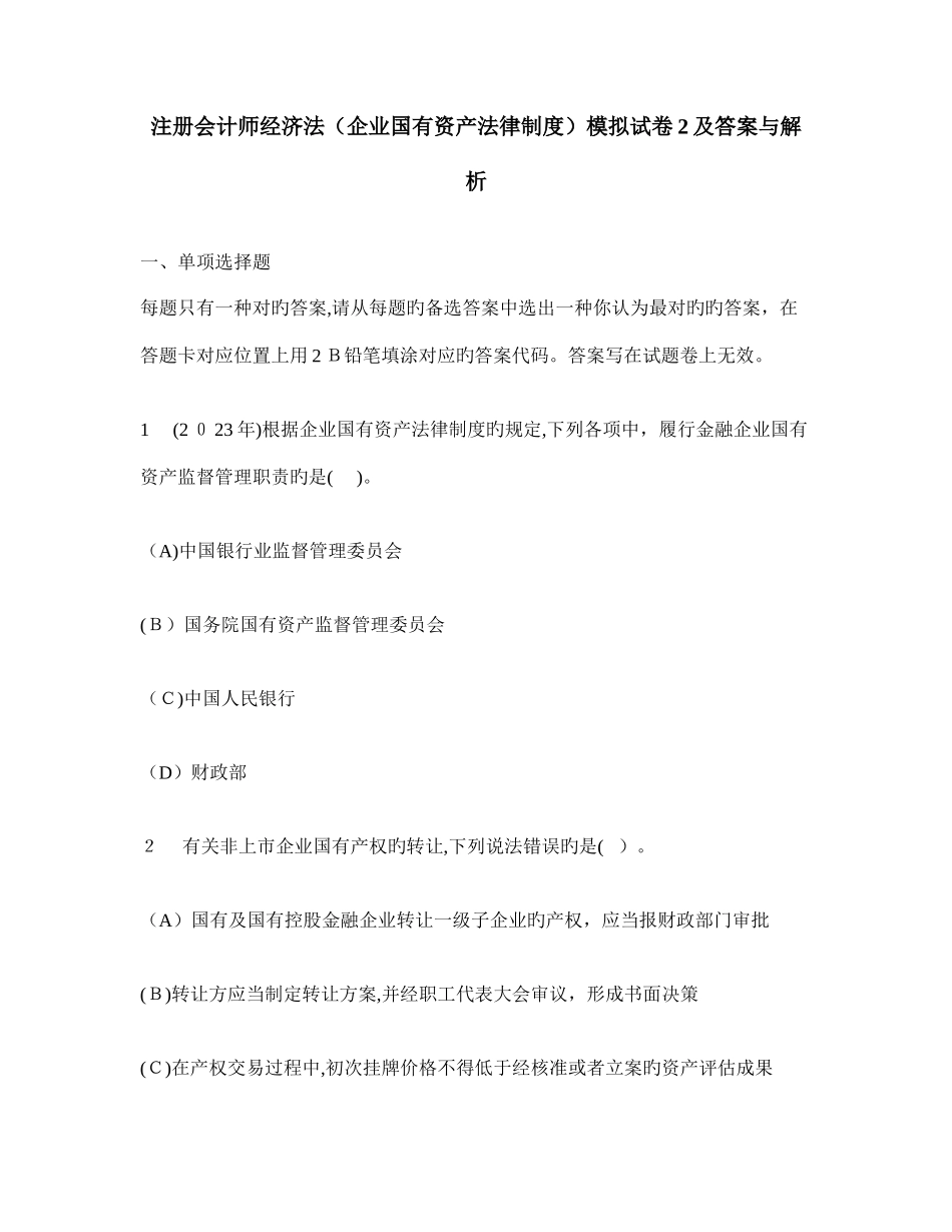2025年注册会计师经济法企业国有资产法律制度模拟试卷及答案与解析_第1页