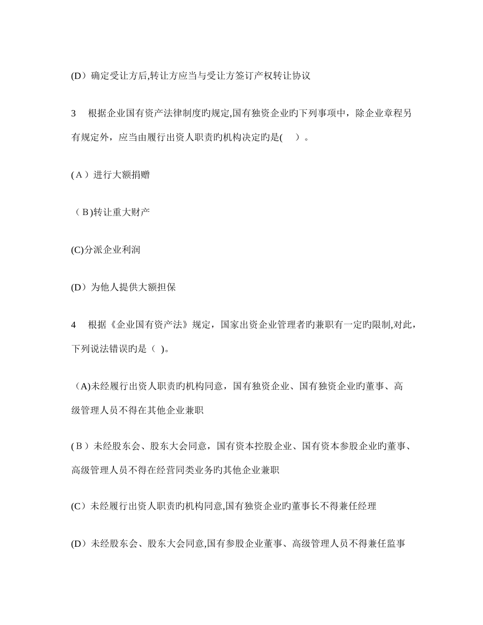 2025年注册会计师经济法企业国有资产法律制度模拟试卷及答案与解析_第2页