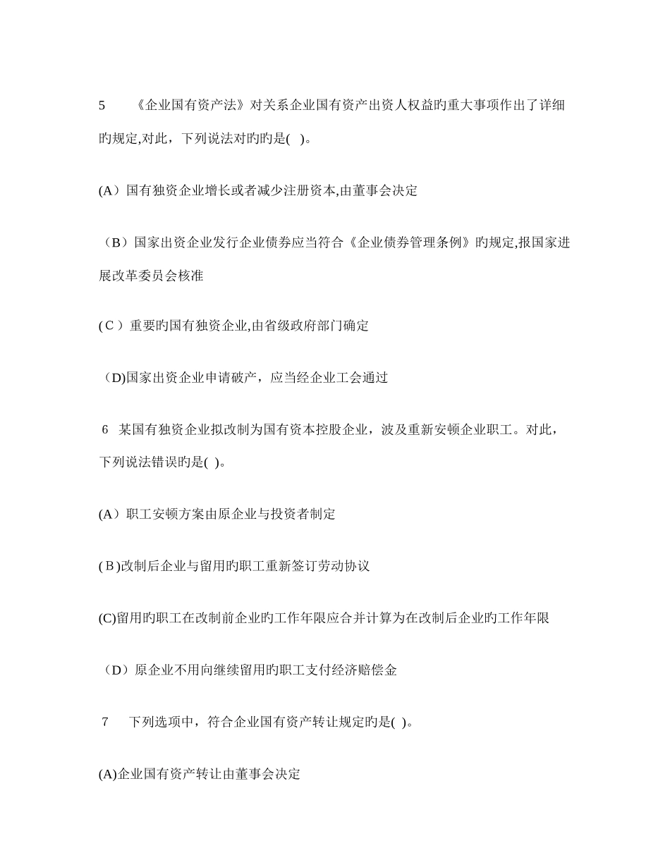 2025年注册会计师经济法企业国有资产法律制度模拟试卷及答案与解析_第3页
