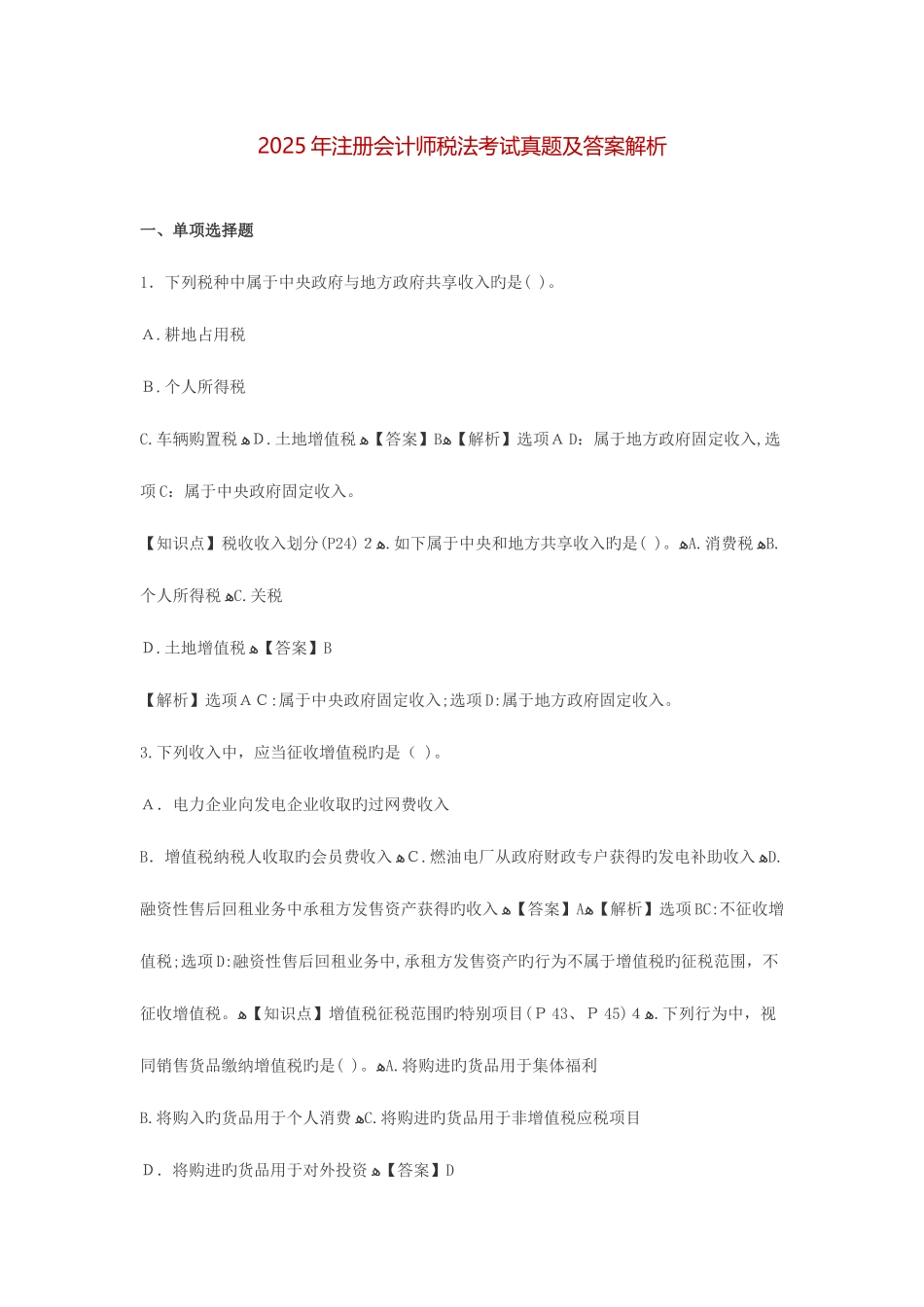 2025年注册会计师税法考试真题及答案解析_第1页
