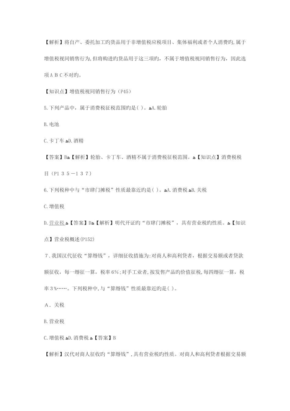 2025年注册会计师税法考试真题及答案解析_第2页