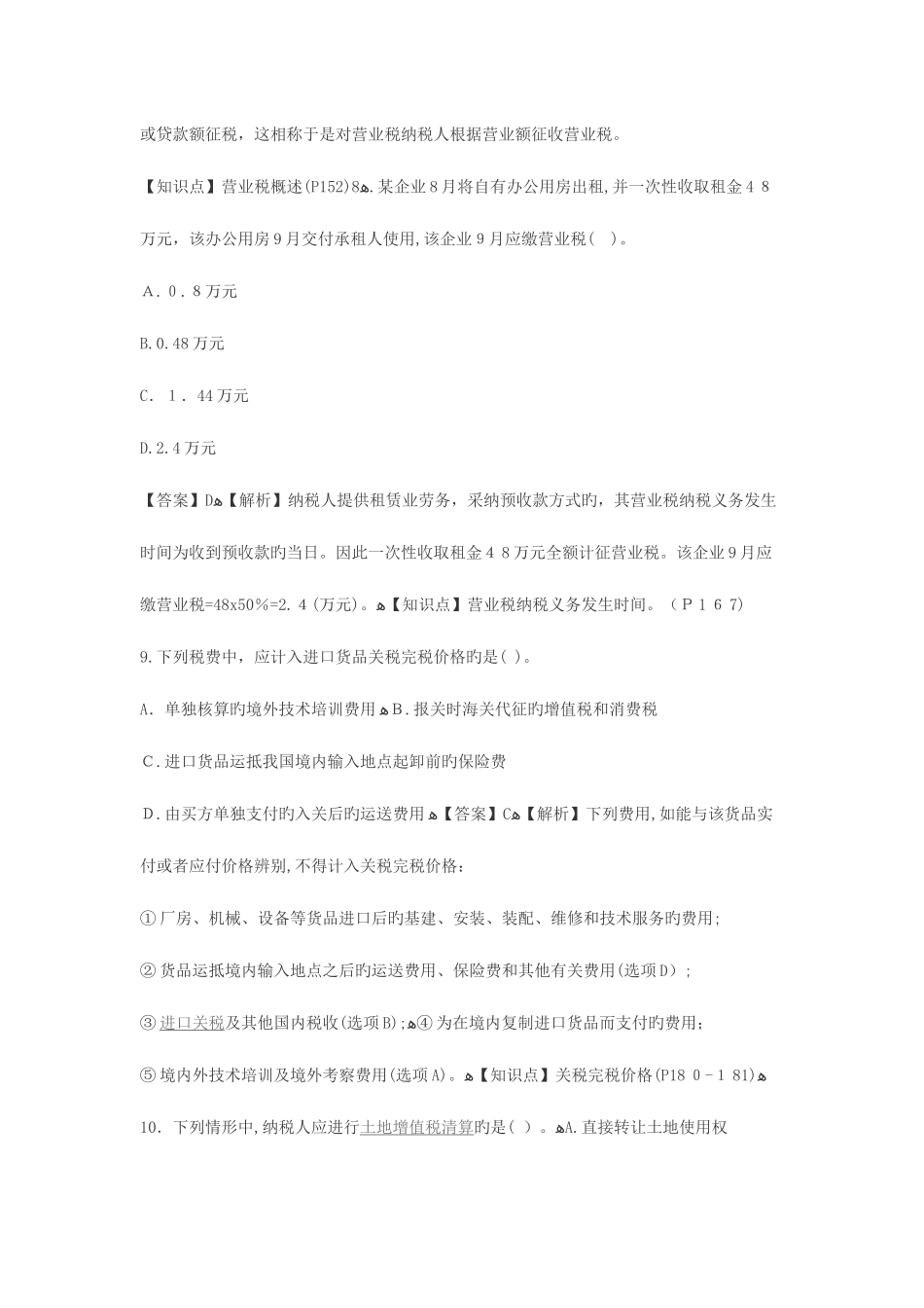 2025年注册会计师税法考试真题及答案解析_第3页