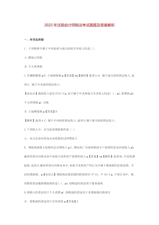 2025年注册会计师税法考试真题及答案解析