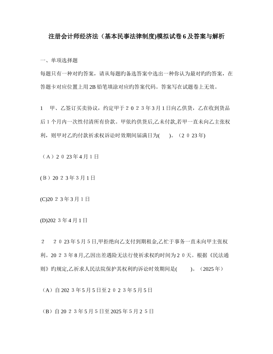 2025年注册会计师经济法基本民事法律制度模拟试卷及答案与解析_第1页
